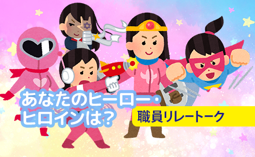 あなたのヒーロー・ヒロインは?
