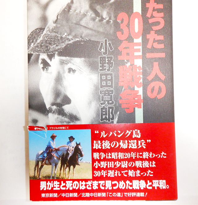 小野田さんがルバング島での活動を著した著書