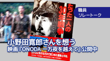 小野田寛郎さんを想う　映画『ONODA 一万夜を越えて』公開中