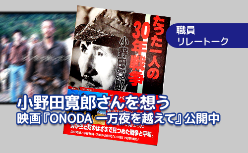 小野田寛郎さんを想う　映画『ONODA 一万夜を越えて』公開中