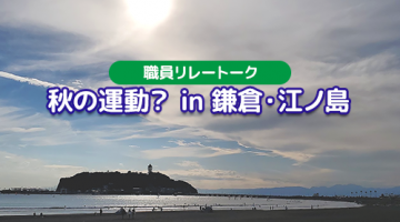 秋の運動？ in 鎌倉・江ノ島