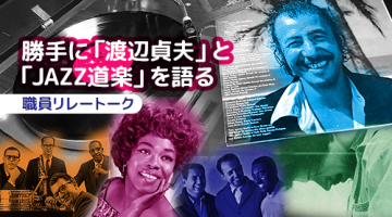 勝手に「渡辺貞夫」と「JAZZ道楽」を語る