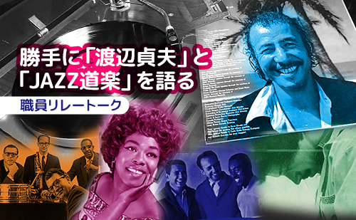 勝手に「渡辺貞夫」と「JAZZ道楽」を語る