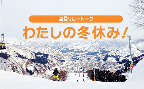 わたしの冬休み!