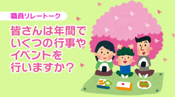 皆さんは年間でいくつの行事やイベントを行いますか？