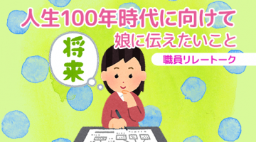 人生100年時代に向けて ～娘に伝えたいこと～