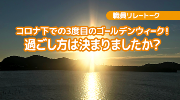 コロナ下での3度目のゴールデンウィーク！ 過ごし方は決まりましたか？