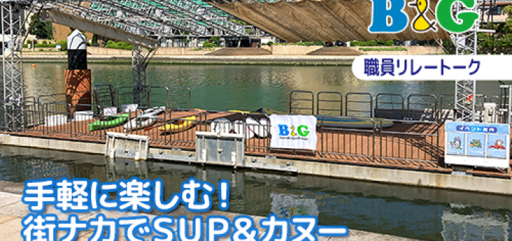 手軽に楽しむ！街ナカでＳＵＰ＆カヌー