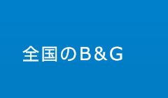 全国のB&G