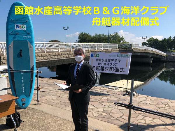 函館水産高等学校B&G海洋クラブ 舟艇器材配備式（北海道函館市）