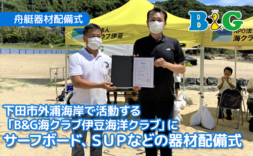 下田市外浦海岸で活動する「B&G海クラブ伊豆海洋クラブ」にサーフボード、ＳＵＰなど総額100万円の器材配備式