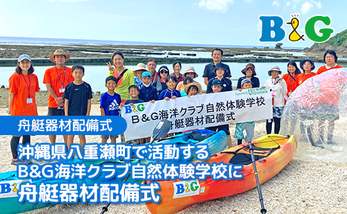 「B&G海洋クラブ自然体験学校」で舟艇器材配備式を開催（沖縄県八重瀬町）