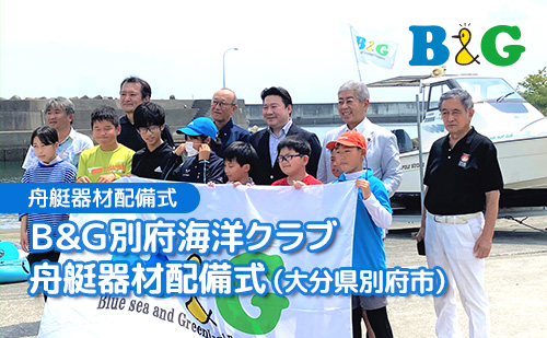 「B&G別府海洋クラブ」で舟艇器材配備式を開催（大分県別府市）