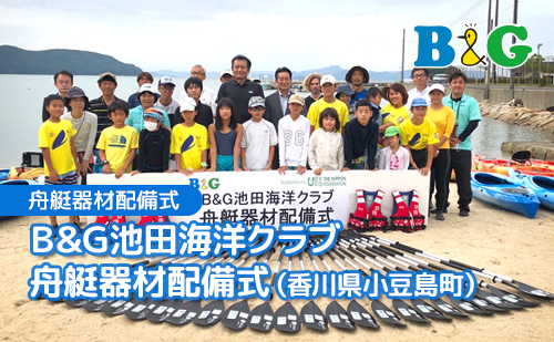 「B&G池田海洋クラブ」に舟艇器材配備式（香川県小豆島町）