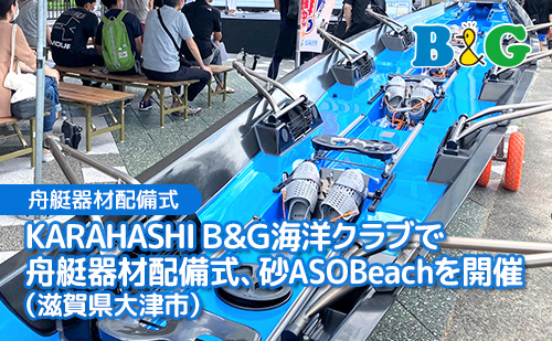 「KARAHASHI B&G海洋クラブ」で舟艇器材配備式、砂ASOBeachを開催（滋賀県大津市）