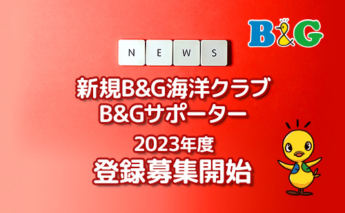 2023年度 新規B&G海洋クラブ・B&Gサポーター登録の募集開始