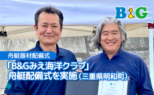 「B&Gみえ海洋クラブ」舟艇配備式を実施（三重県明和町）