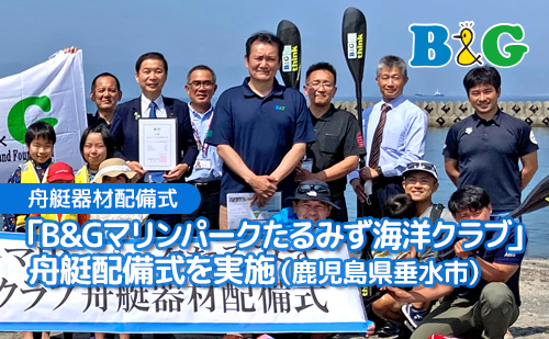 「B&Gマリンパークたるみず海洋クラブ」舟艇配備式を実施（鹿児島県垂水市）