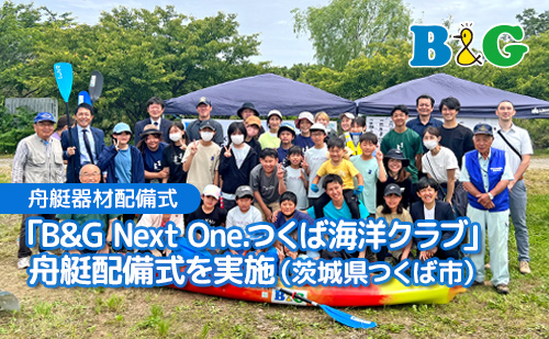 「B&G Next One.つくば海洋クラブ」舟艇配備式を実施（茨城県つくば市）