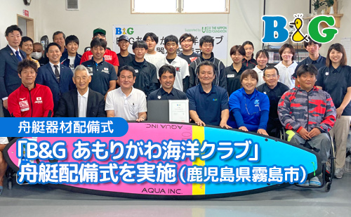 「B&G あもりがわ海洋クラブ」舟艇配備式を実施（鹿児島県霧島市）