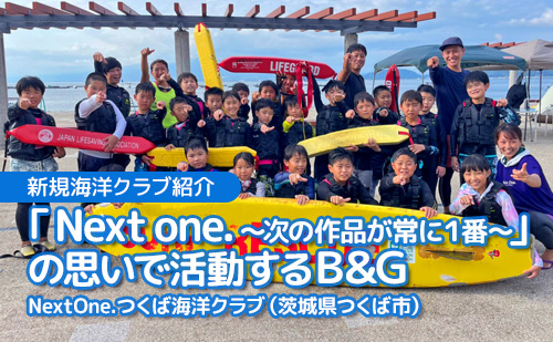 「Next one.～次の作品が常に１番～」の思いで活動する B&G NextOne.つくば海洋クラブ