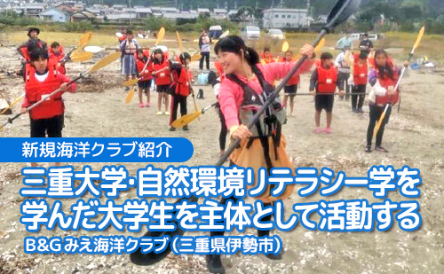 三重大学・自然環境リテラシー学を学んだ大学生を主体として活動する B&G みえ海洋クラブ