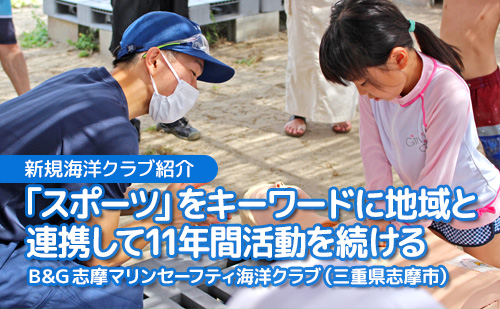 「スポーツ」をキーワードに地域と連携して11年間活動を続ける B&G 志摩マリンセーフティ海洋クラブ