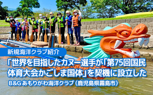 世界を目指したカヌー選手が「第75回国民体育大会かごしま国体」を契機に設立 B&G あもりがわ海洋クラブ