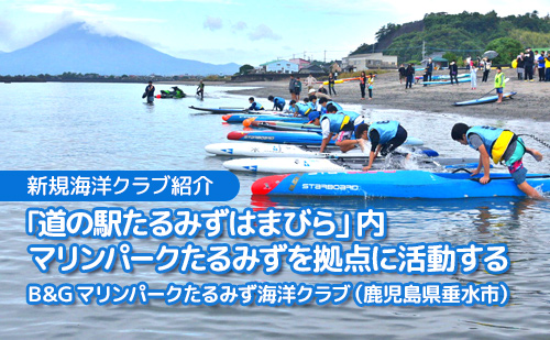 「道の駅たるみずはまびら」内マリンパークたるみずを拠点に活動する B&G マリンパークたるみず海洋クラブ