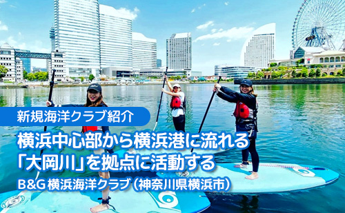 横浜中心部から横浜港に流れる「大岡川」を拠点に活動する B&G 横浜海洋クラブ