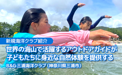 世界の海山で活躍するアウトドアガイドが子どもたちに身近な自然体験を提供する B&G 三浦海洋クラブ