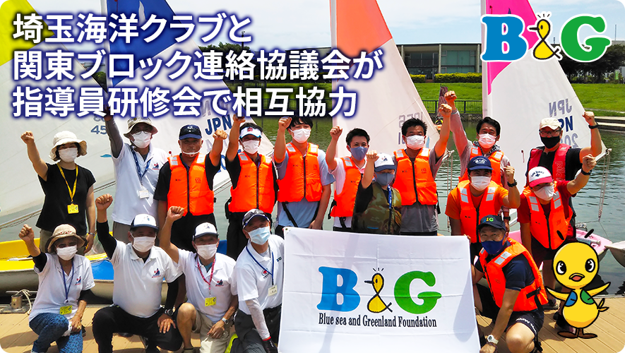 埼玉海洋クラブと関東ブロック連絡協議会が指導員研修会で相互協力