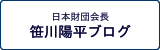 日本財団会長　笹川陽平ブログ