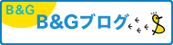 B&Gブログ