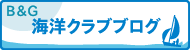 海洋クラブブログ