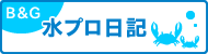 B&G水プロ日記