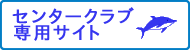 センタークラブ専用サイト