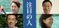 注目の人