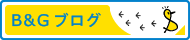 B&Gブログ