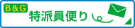 B&G特派員便り