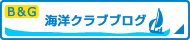 海洋クラブブログ