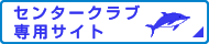 センタークラブ専用サイト