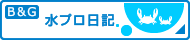 B&G水プロ日記