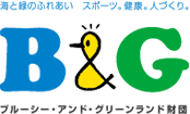 海と緑のふれあい　スポーツ。健康。人づくり。　公益財団法人ブルーシー・アンド・グリーンランド財団