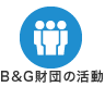 B&G財団の活動