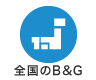 全国のB&G