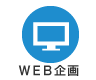 WEB企画