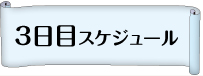 3日目スケジュール