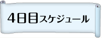 4日目スケジュール