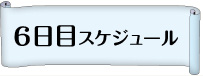 6日目スケジュール